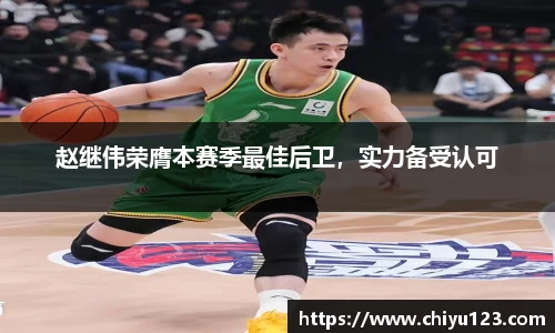 赵继伟荣膺本赛季最佳后卫，实力备受认可