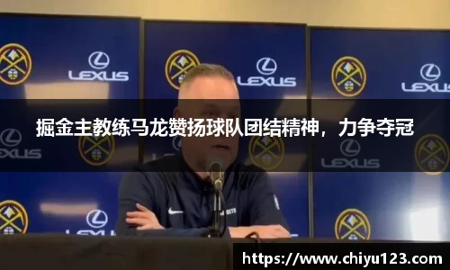 掘金主教练马龙赞扬球队团结精神，力争夺冠