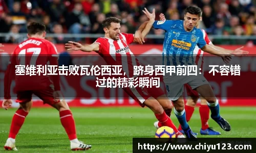塞维利亚击败瓦伦西亚，跻身西甲前四：不容错过的精彩瞬间