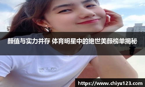 颜值与实力并存 体育明星中的绝世美颜榜单揭秘