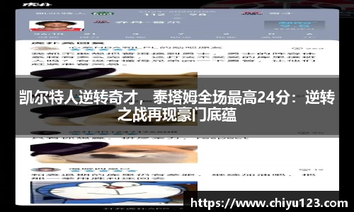 凯尔特人逆转奇才，泰塔姆全场最高24分：逆转之战再现豪门底蕴
