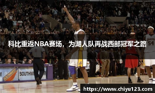 科比重返NBA赛场，为湖人队再战西部冠军之路