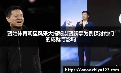 贾姓体育明星风采大揭秘以贾跃亭为例探讨他们的成就与影响