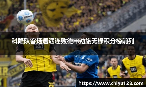 科隆队客场遭遇连败德甲劲旅无缘积分榜前列