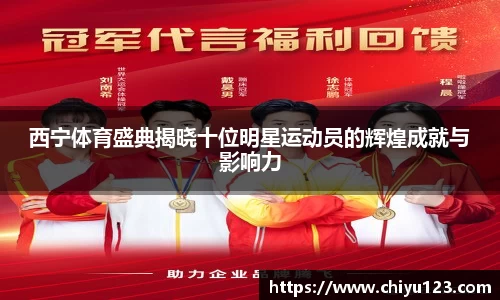 西宁体育盛典揭晓十位明星运动员的辉煌成就与影响力