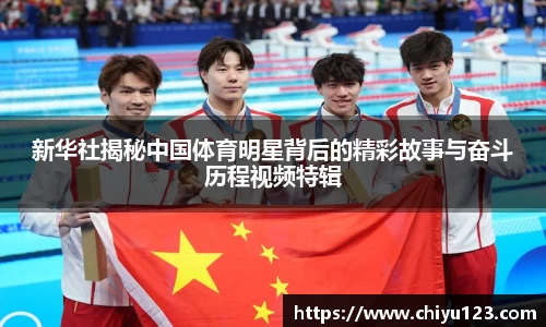 新华社揭秘中国体育明星背后的精彩故事与奋斗历程视频特辑