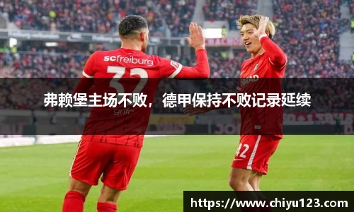 弗赖堡主场不败，德甲保持不败记录延续