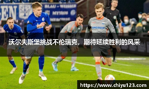 沃尔夫斯堡挑战不伦瑞克，期待延续胜利的风采