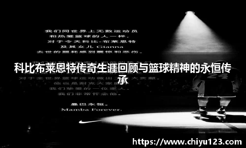 科比布莱恩特传奇生涯回顾与篮球精神的永恒传承