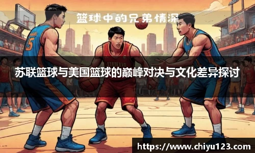 苏联篮球与美国篮球的巅峰对决与文化差异探讨