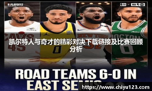 凯尔特人与奇才的精彩对决下载链接及比赛回顾分析