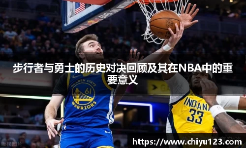 步行者与勇士的历史对决回顾及其在NBA中的重要意义