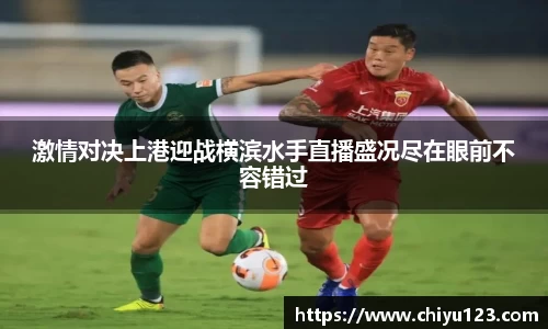 激情对决上港迎战横滨水手直播盛况尽在眼前不容错过