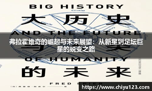 弗拉霍维奇的崛起与未来展望：从新星到足坛巨星的蜕变之路