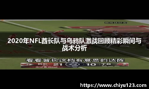 2020年NFL酋长队与乌鸦队激战回顾精彩瞬间与战术分析