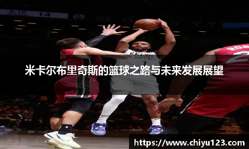 米卡尔布里奇斯的篮球之路与未来发展展望
