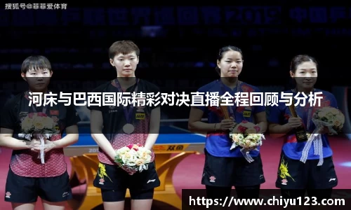 河床与巴西国际精彩对决直播全程回顾与分析