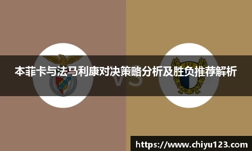 本菲卡与法马利康对决策略分析及胜负推荐解析